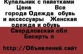 Купальник с пайетками › Цена ­ 1 500 - Все города Одежда, обувь и аксессуары » Женская одежда и обувь   . Свердловская обл.,Бисерть п.